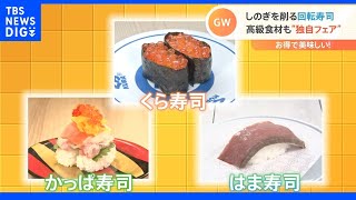 GWは独自フェアで！お得で美味しい回転寿司｜TBS NEWS DIG