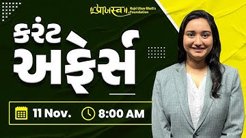 Daily Current Affairs | 11 November | 08 AM | GPSC, UPSC, DySO, STI Preparation | Praajasv