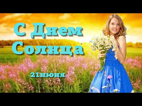 С Днем летнего солнцестояния 2022! Видео открытка С Днем Солнца!