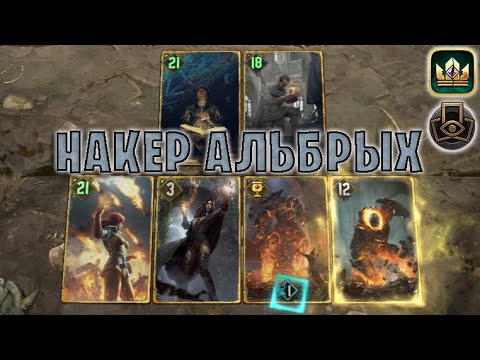 Видео: GWENT | НАКЕР АЛЬБРЫХ (Тактическое решение) — гайд | Гвинт Патч 12.4