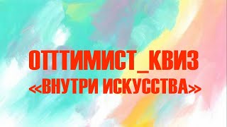 Оптимист-квиз: Внутри искусства