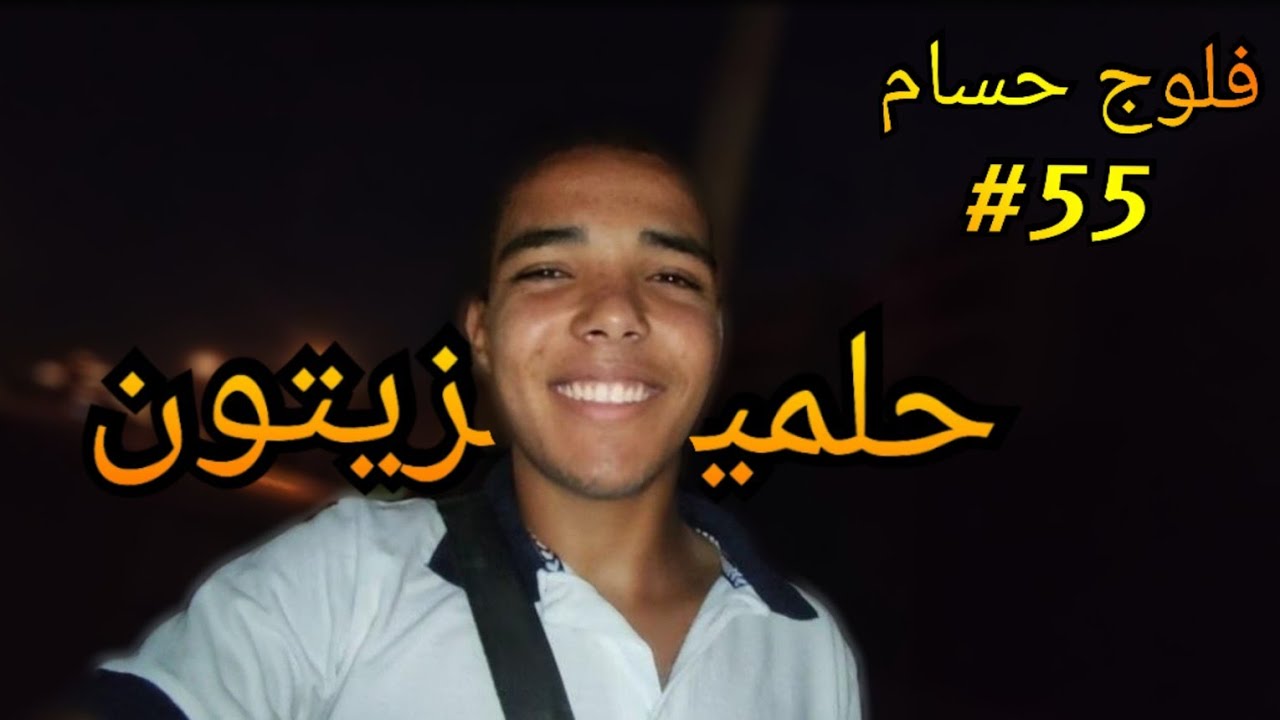 فلوج حسام #55)يوم في حلمية الزيتون التجنيد