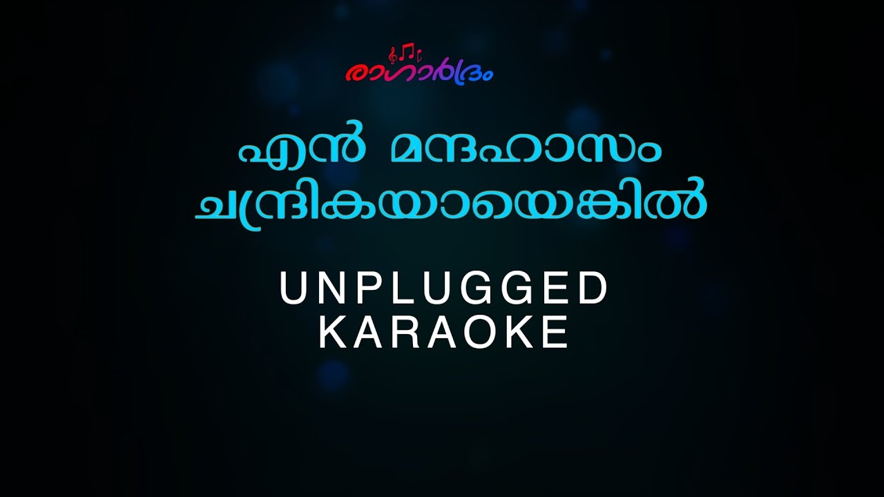 En Mandahasam | എൻ മന്ദഹാസം ചന്ദ്രികയായെങ്കിൽ | unplugged karaoke  | sibychen iritty
