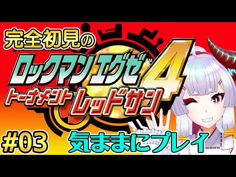 【#ロックマンエグゼ4】秋原町もすっかり変わっちまったな【Steam版】#03