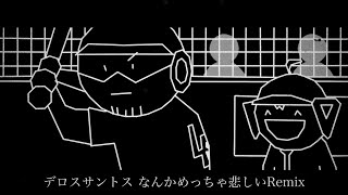 デロスサントス なんかめっちゃ悲しいRemix