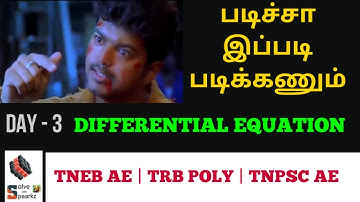 SPAARKZ PADICHA IPPADI PADIKKANUM | DIFFERENTIAL EQUATION DAY 3 | TRB / TNEB AE FREE ONLINE COACHING