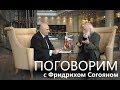 Интервью с Фридрихом Согояном