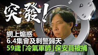 20220603Q 【突發】網上煽惑6.4集會及刺警歸天，59歲「冷氣軍師」保安員被捕
