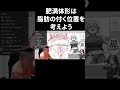 肥満体形は脂肪の付く位置を考えよう【ハミタのイラスト添削】
