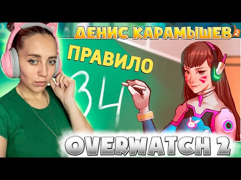 Правило /Overwatch 2 |РЕАКЦИЯ на  - Денис Карамышев