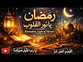 رمضان يا نور القلوب Beautiful Ramadan Nasheed