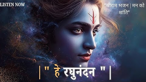 हे रघुनंदन | Hey Raghunandan | Hindi Ram Bhajan 2025