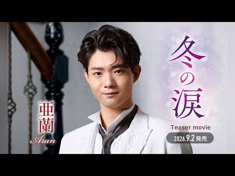 Aran 2nd Single "Winter Tears" Teaser