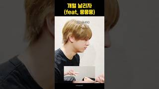 [&TEAM] 작은 똥개 묵찌빠 도전기 #의주 #EJ #ウィジュ #タキ #타키 #taki  #앤팀