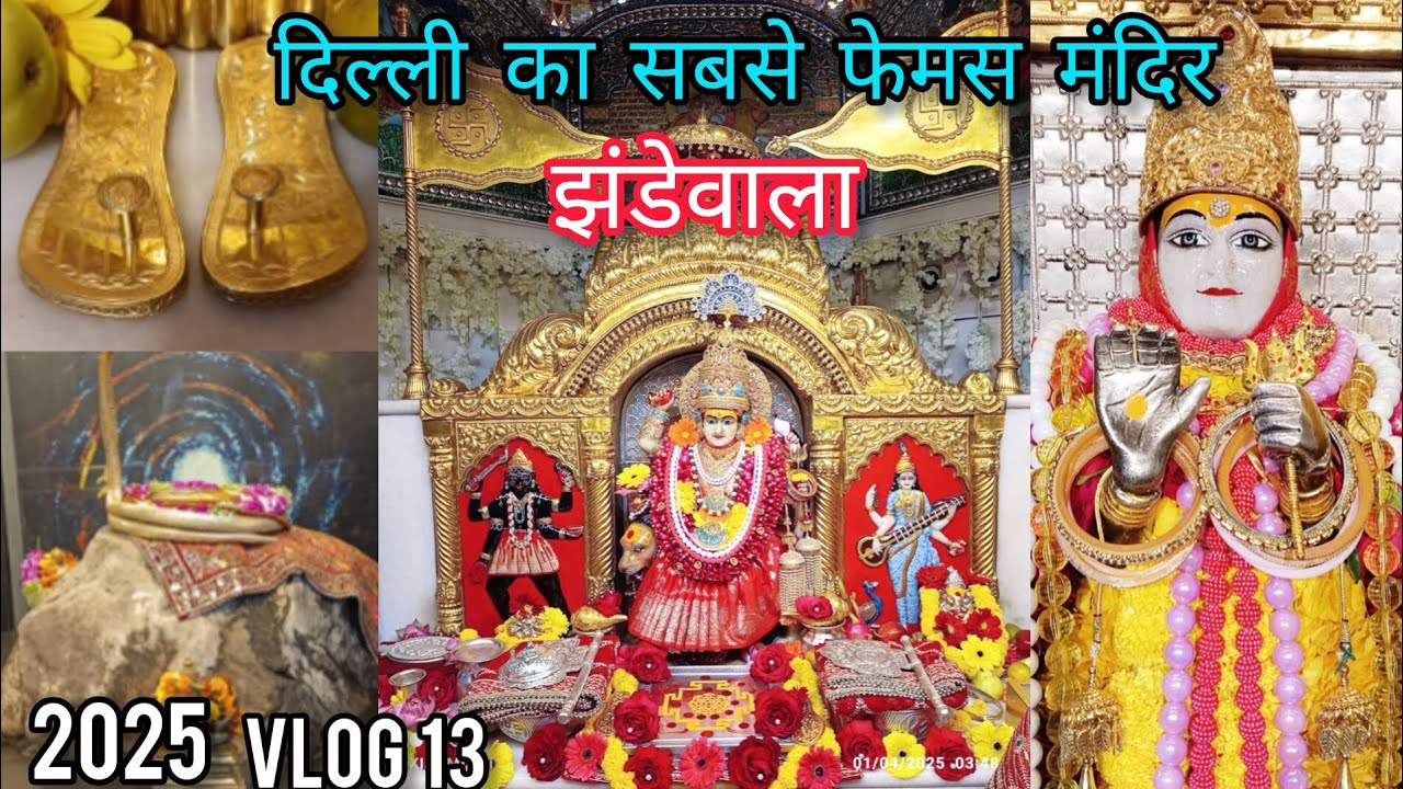 झंडेवालान देवी मंदिर का संपूर्ण इतिहास जनिए इस वीडियो में | Delhi jhandewala #jhandewala #videoviral