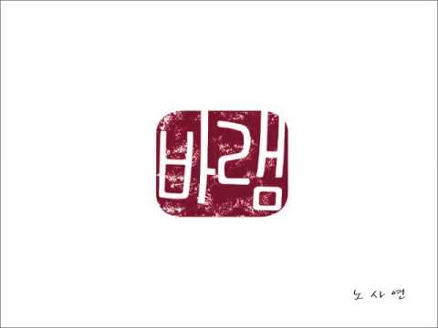 노사연 No Sa Youn 바램 Wish