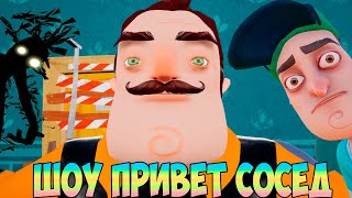 ШОУ ПРИВЕТ СОСЕД!ТЕНИ НАПАДАЮТ НА СОСЕДА!ИГРА HELLO NEIGHBOR 2 MOD KIT ПРОХОЖДЕНИЕ НА РУССКОМ!РЖАКА!