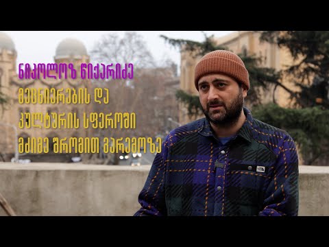 ნიკოლოზ წიქარიძე მეცნიერების და კულტურის სფეროში მძიმე შრომით გარემოზე