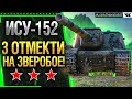 ИСУ-152 - 3 ОТМЕТКИ НА ЗВЕРОБОЕ! Стрим World of Tanks