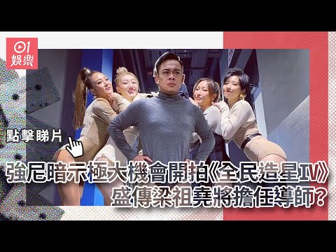 強尼IG暗示極大機會開拍《全民造星IV》　盛傳梁祖堯將擔任導師？