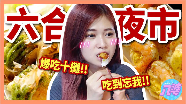 【美食】在地激推？高雄六合夜市必吃美食！有雷吗？ft.六合夜市｜八婆BESTIES - 天天要闻