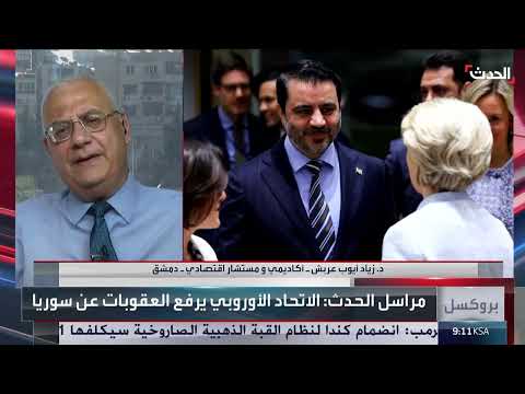 ما أبرز العقوبات الأوروبية التي تقرر رفعها عن سوريا؟