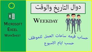 داله Weekday لحساب قيمه ساعات العمل للموظف حسب ايام الاسبوع