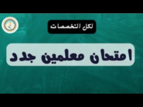 امتحان معلمين جدد 12  