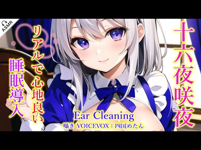【ASMR】咲夜が新機材で耳かきをします！(匠・囁き・左耳→右耳→両耳同時・睡眠導入)【3Dio】【touhou】Ear Cleaning