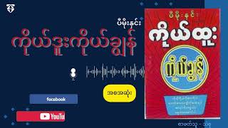 ကိုယ့်ဒူးကိုယ်ချွန် (ပီမိုးနှင်း) အစအဆုံး