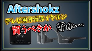 [Aftershokz トランスミッター付き骨伝導イヤホン]Aeropex,OpenMove,OpenCommに追加して買うべきか否か…(AS801 and ABT01)