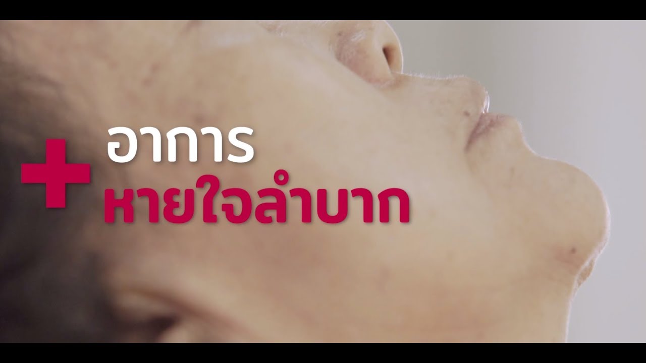 Palliative Care อาการหายใจลำบาก เวชกรรมสังคม โรงพยาบาลปทุมธานี