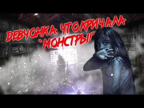 Девчонка, что кричала «Монстры!» (Ужастики) // Р.Л. Стайн // Краткий обзор