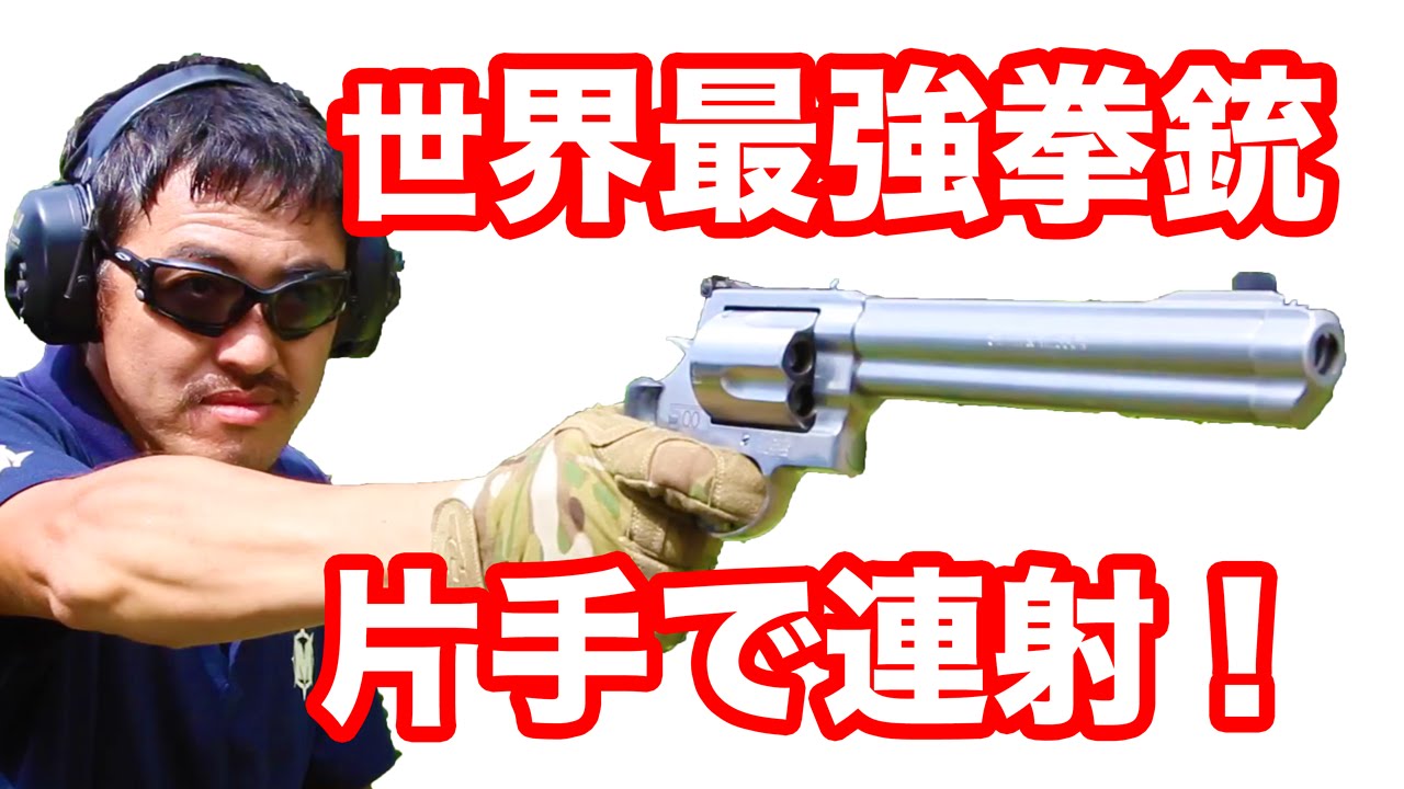 実弾射撃 世界最強拳銃 S W M500 を 片手で連射してみた マック堺のレビュー動画 351 Youtube