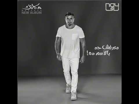 معرفش حد بالأسم ده عمر دياب من ألبوم مكانك