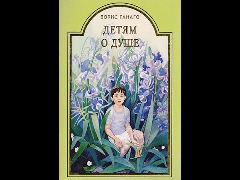 Детям о душе Христианские рассказы для детей Борис Ганаго. Аудиокнига