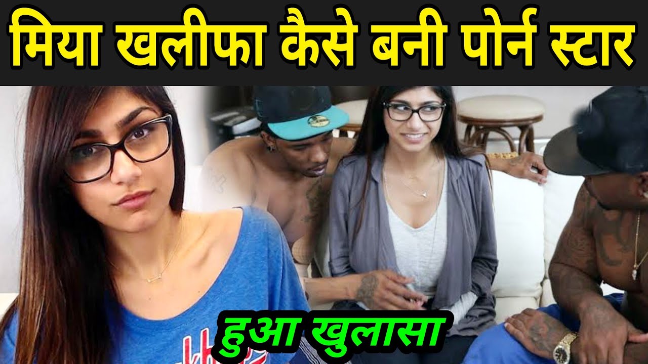 Desi Vdo Com 10 12 Sal Ki - à¤®à¤¿à¤¯à¤¾ à¤–à¤²à¥€à¤«à¤¾ à¤•à¥ˆà¤¸à¥‡ à¤¬à¤¨à¥€ à¤ªà¥‹à¤°à¥à¤¨ à¤¸à¥à¤Ÿà¤¾à¤° | Mia Khalifa Story Status | Mia Khalifa Ki  Real Story Kya Hai - YouTube