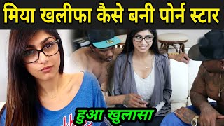 Mia Khalifa Ki Bf Dekhni Hai - à¤®à¤¿à¤¯à¤¾ à¤–à¤²à¥€à¤«à¤¾ à¤•à¥ˆà¤¸à¥‡ à¤¬à¤¨à¥€ à¤ªà¥‹à¤°à¥à¤¨ à¤¸à¥à¤Ÿà¤¾à¤° | Mia Khalifa Story Status | Mia Khalifa Ki  Real Story Kya Hai - YouTube