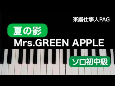 夏の影(Mrs. GREEN APPLE) 動画 ピアノ（ソロ） 初～中級 ダウンロード