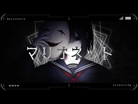 マリオネット/可不