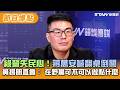 綠營失民心！蔣萬安喊翻桌倒閣 　黃揚明直言：在野黨可不可以做點什麼