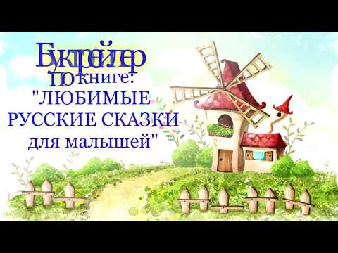Буктрейлер "Любимые русские сказки для малышей "