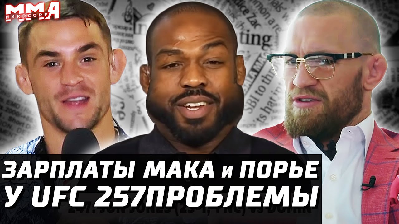 Зарплата Конора и Порье. Мак вырубит? ПРОБЛЕМЫ UFC 257. Изменения после взвешивания. Толстый Джонс?