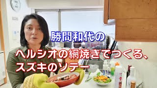 勝間和代の、ヘルシオの網焼きでつくる、スズキのソテー。トマトとナスとマッシュルームソース。