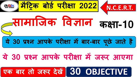 Social Science Objective Question || Matric Social Science Objective || Samajik Vigyan Objective