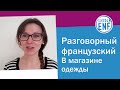 Разговорный французский. В магазине одежды.