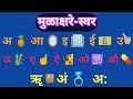    marathi swar  marathi varnamala       baarakhadi education