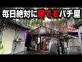 廃墟の中にあるクチコミ1位のパチンコ屋に潜入【狂いスロサンドに入金】ポンコツスロット511話