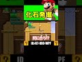 この化石発掘ギミックの解き方みんな気付いた！？ #shorts #マリオメーカー2