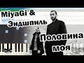 MiyaGi & Эндшпиль - Половина моя (на пианино Synthesia cover) Ноты и MIDI